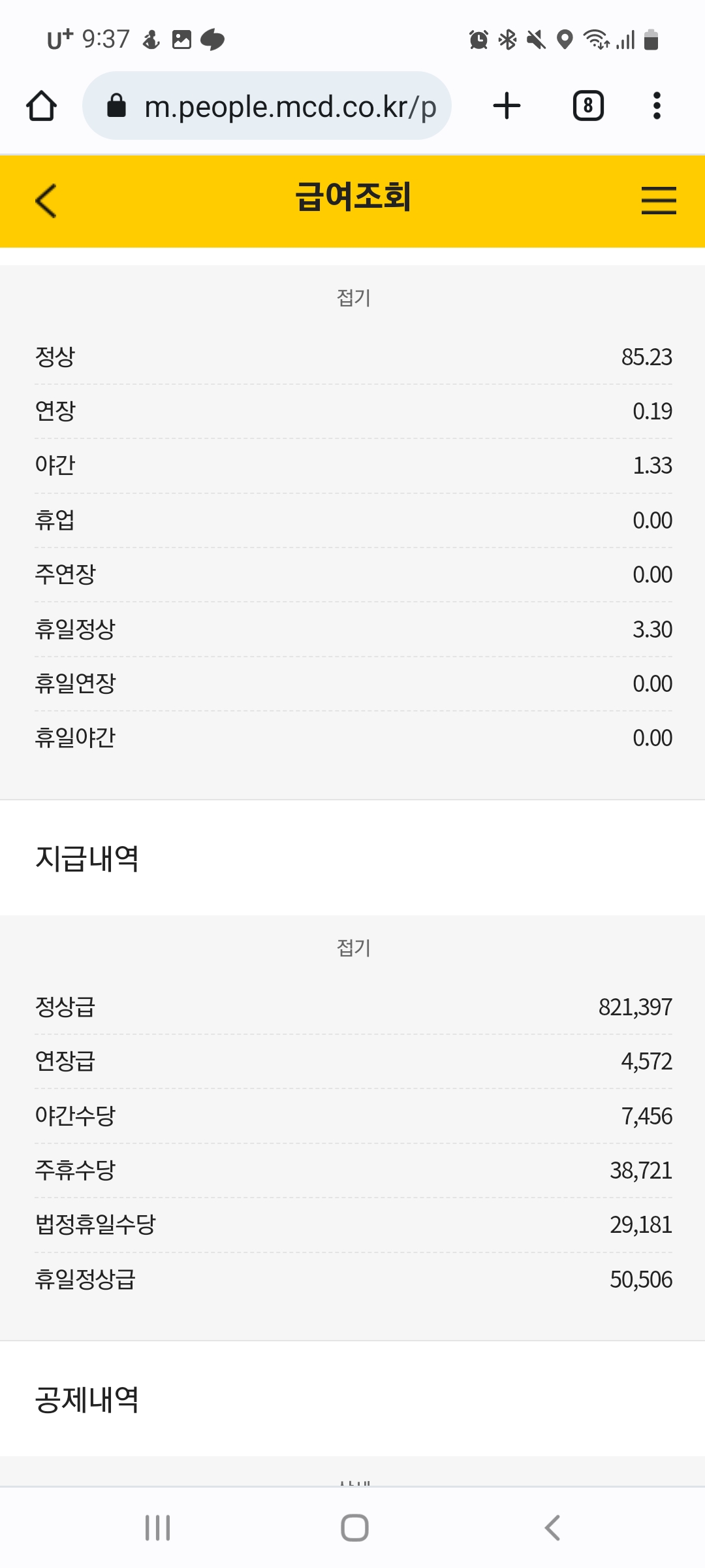 맥도날드 급여가 덜 들어온것같은데